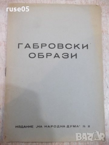 Книга "Габровски образи" - 16 стр., снимка 1 - Художествена литература - 28007414