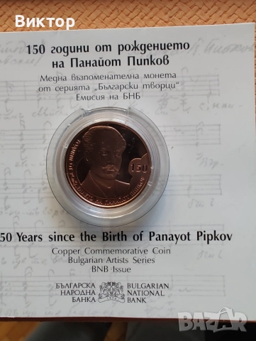 Медна монета Панайот Пипков , 2021 г. , в неотваряна капсула