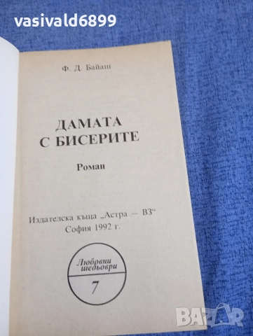 Байаш - Дамата с бисерите , снимка 4 - Художествена литература - 52761769