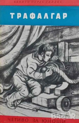 Трафалгар Бенито Перес Галдос