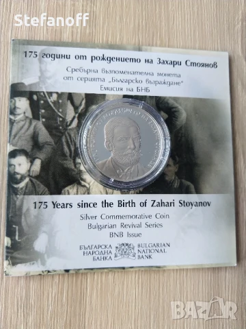 10 лева 175 години от рождението на Захари Стоянов