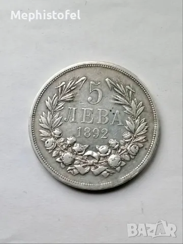 5 лева 1892 г, Княжество България - сребърна монета, снимка 1
