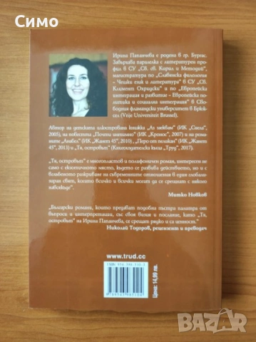 Тя, островът - Ирина Папанчева, снимка 3 - Българска литература - 53143553