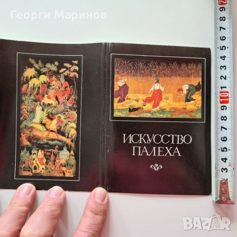 Пощенски картички, ИЗКУССТВО ПАЛЕХА, 1982 г., комплект, 16 бр.