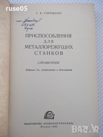 Книга"Приспособления для металлореж.станков-А.Горошкин"-460с, снимка 2 - Енциклопедии, справочници - 38322586