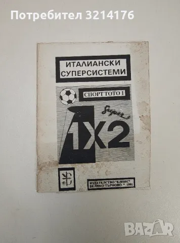 Италиански суперсистеми. Спорт Тото 1 – Сборник 
