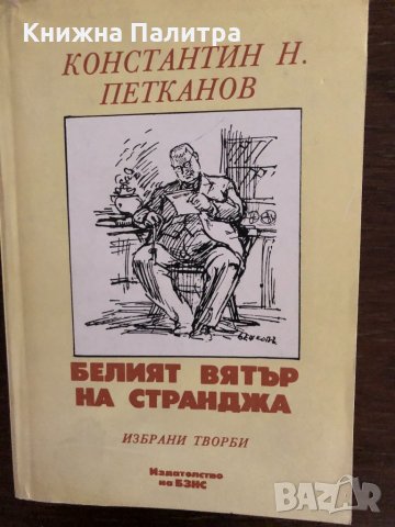 Белият вятър на Странджа Константин Н. Петканов