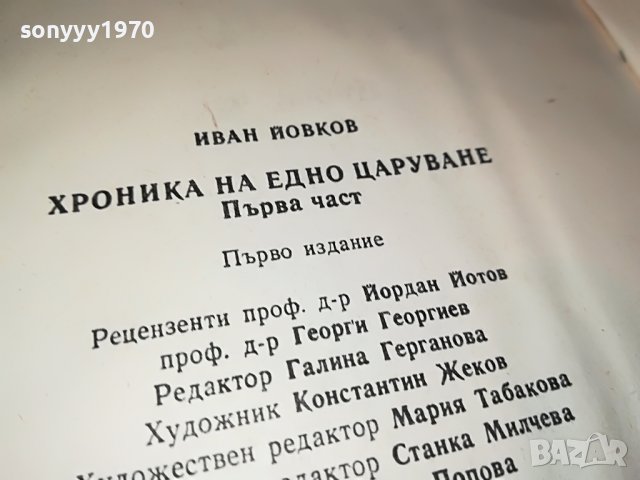 ХРОНИКА НА ЕДНО ЦАРУВАНЕ-КНИГА 3001231820, снимка 6 - Други - 39490649