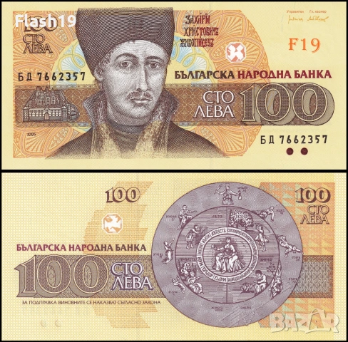 ⭐ България 100 лева 1993 г. UNC ⭐