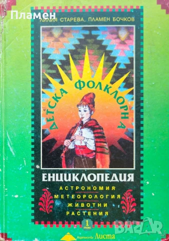 Детска фолклорна енциклопедия. Том 1 Лилия Старева, Пламен Бочков 