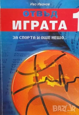 Отвъд играта. Книга 1 Иво Иванов