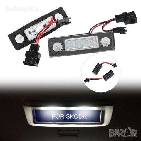 LED Плафони за Светлини на Задния Номер Skoda Octavia 2 Facelift, снимка 5 - Части - 43930933