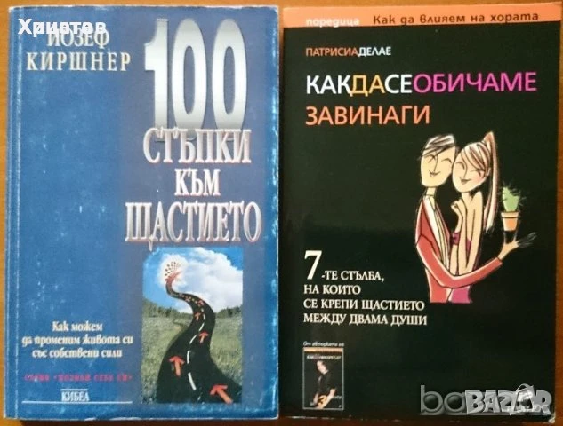 Котленски килими,Димитър Станков;Как да се обичаме завинаги,П.Делае;100стъпки към щастието,Й.Киршнер, снимка 6 - Енциклопедии, справочници - 33481855
