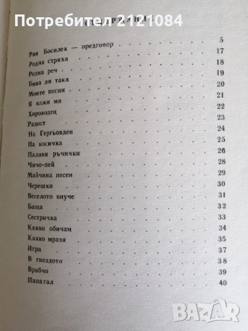 Родна стряха/ Ран Босилек избрани стихотворения за деца 1967 , снимка 4 - Детски книжки - 53220235