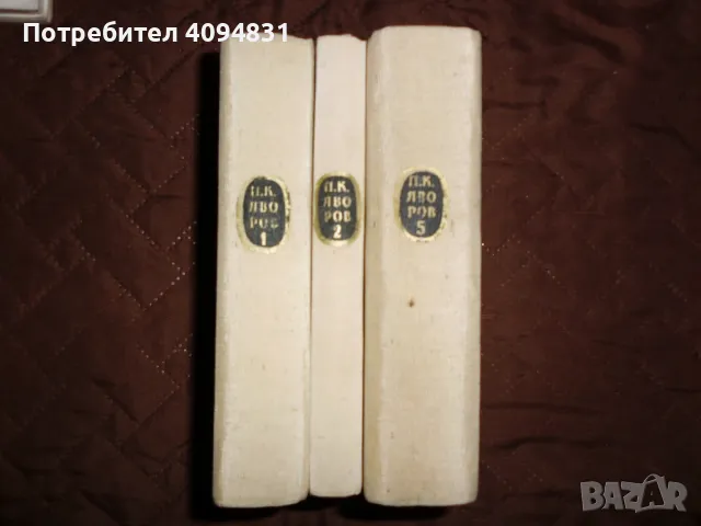 Събрани съчинения П. К. Яворов Том 1,2 - 5, снимка 2 - Художествена литература - 50303296