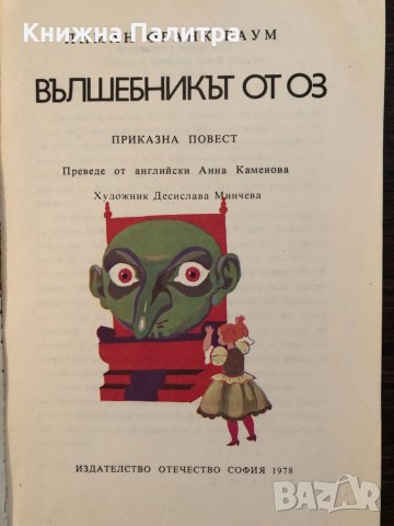 Вълшебникът от Оз Лиман -Франк Баум, снимка 2 - Детски книжки - 33416709