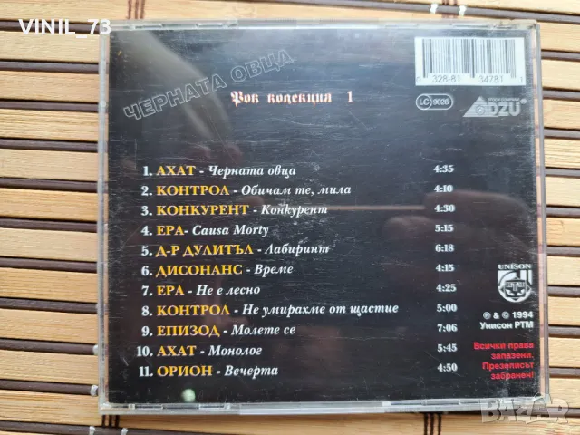  Черната овца - Рок колекция 1, снимка 3 - CD дискове - 49860953