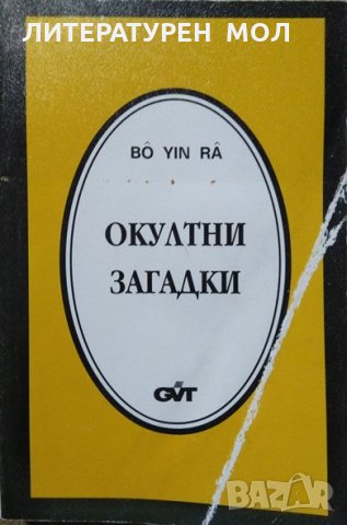 Окултни загадки, Второ поправено издание, Bô Yin Râ, Joseph Anton Schneiderfranken, Езотерика 1994 г
