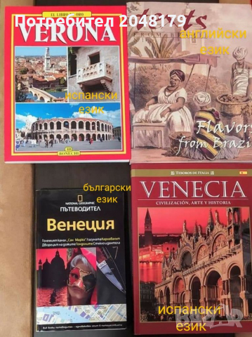 ПРОМОЦИЯ! Книги на Верона и Венеция, снимка 2 - Енциклопедии, справочници - 32224909