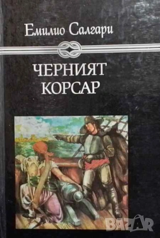 Черният корсар Емилио Салгари