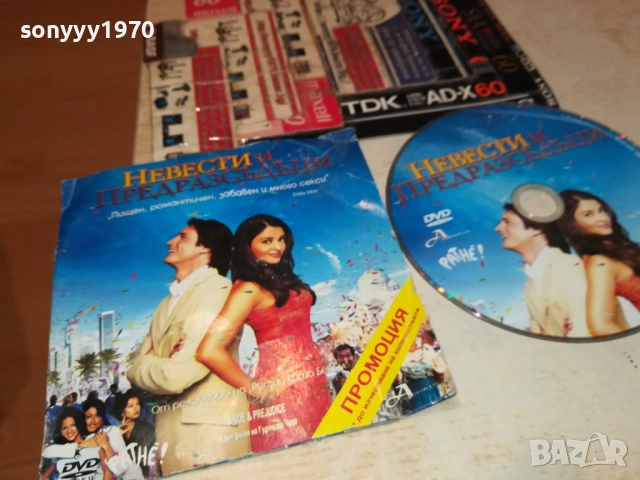 НЕВЕСТИ И ПРЕДРАЗСЪДЪЦИ ДВД 3010250622, снимка 10 - DVD филми - 52230725