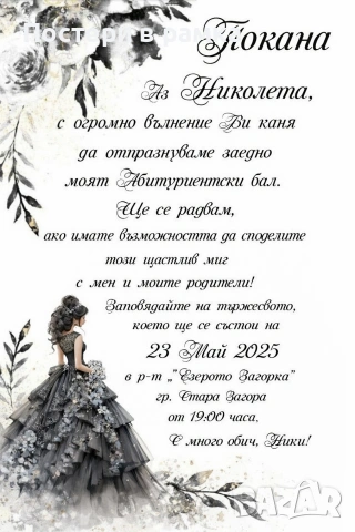 Покана за абитуриентски бал , снимка 9 - Покани - 51986878