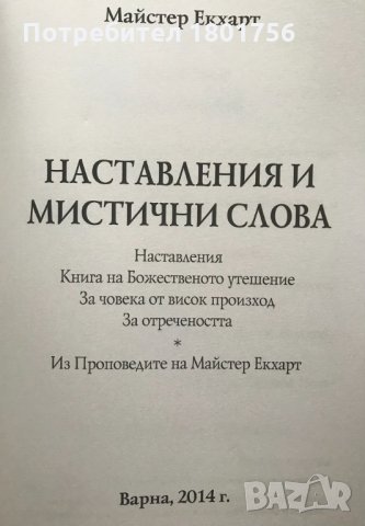 Наставления и мистични слова Майстер Екхарт, снимка 2 - Специализирана литература - 33290447