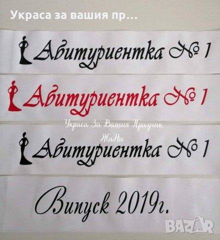 Ленти за абитуриентите с текст по поръчка , снимка 5 - Други - 28090992