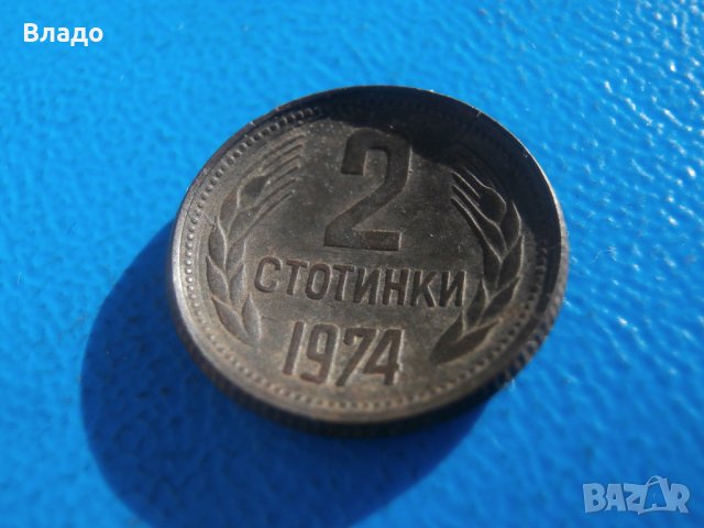 Куриозни 1 и 2 стотинки 1974 , снимка 3 - Нумизматика и бонистика - 43461373