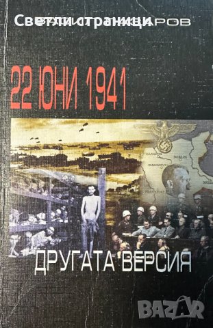 22 юни 1941. Другата версия Васил Лазаров, снимка 1 - Специализирана литература - 43604106