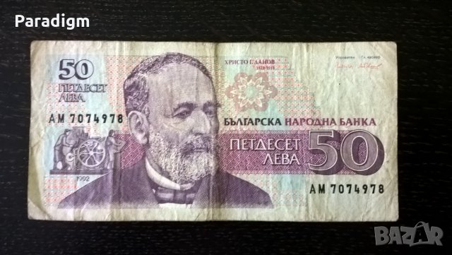 Банкнота - България - 50 лева | 1992г., снимка 1 - Нумизматика и бонистика - 29040934