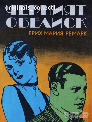 Черният Обелиск - Ерих Мария Ремарк , снимка 4 - Художествена литература - 26715231