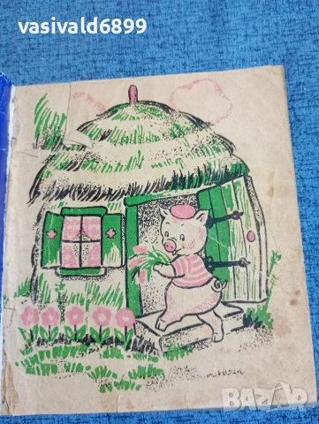 "Трите прасенца"