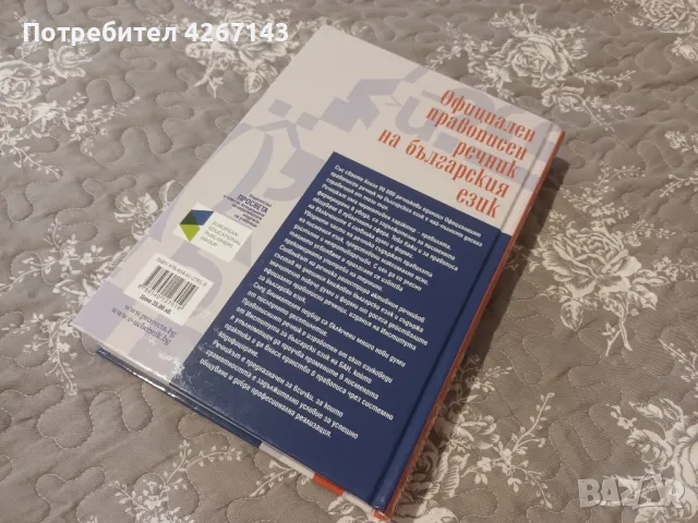 НОВ Правописен речник Цена 25 лв., снимка 2 - Енциклопедии, справочници - 47581970