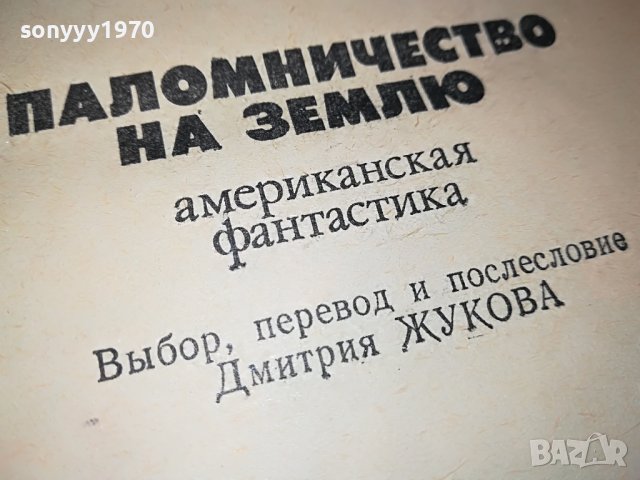 ПАЛОМНИЧЕСТВО НА ЗЕМЛЮ-РУСКА КНИГА 2203231113, снимка 7 - Други - 40093385