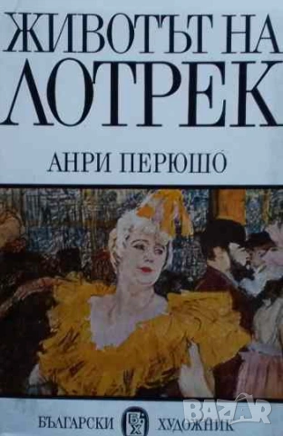 Животът на Тулуз-Лотрек Анри Перюшо