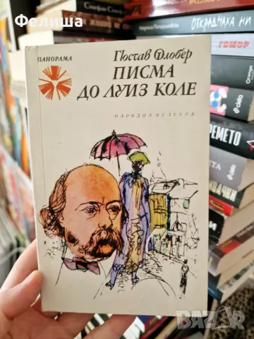 Писма до Луиз Коле - Гюстав Флобер / Панорама Брой 34, снимка 1