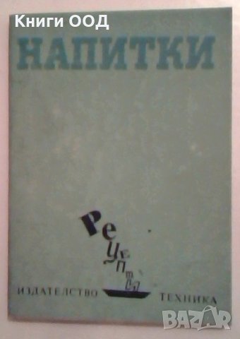 Напитки - София Смолницка, снимка 1