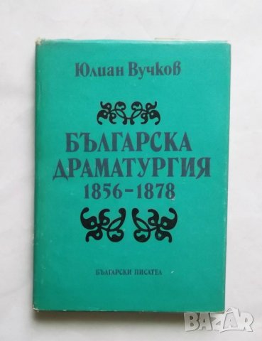 Книга Българска драматургия 1856-1878 Юлиан Вучков 1989 г.
