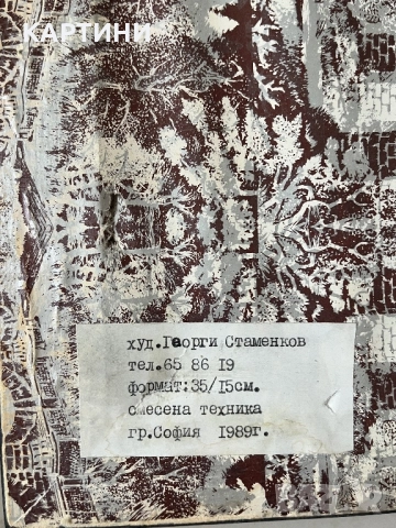 Георги Стаменков картина - Пейзаж 1989 година София, снимка 3 - Картини - 51444746