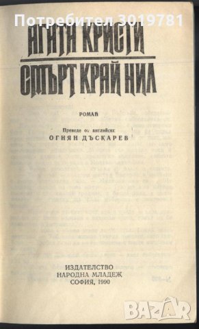 книга Смърт край Нил от Агата Кристи, снимка 2 - Художествена литература - 33347299