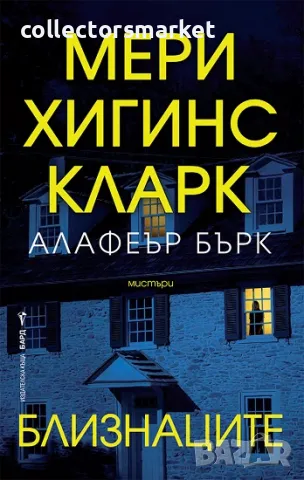 Близнаците + книга ПОДАРЪК