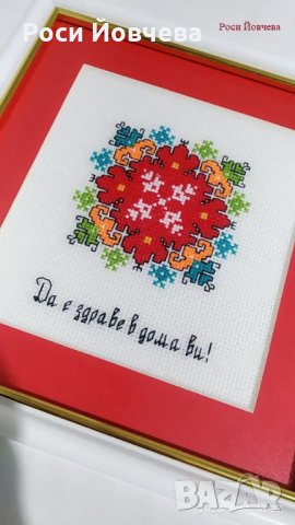 Български шевици с пожелания за дом семейство за подарък 5 bulgarian embroidery, снимка 7 - Пана - 33517933