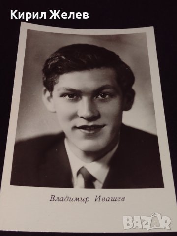 Рядка картичка ВЛАДИМИР ИВАШЕВ артист СССР перфектно състояние за КОЛЕКЦИОНЕРИ 32316, снимка 3 - Колекции - 43071972