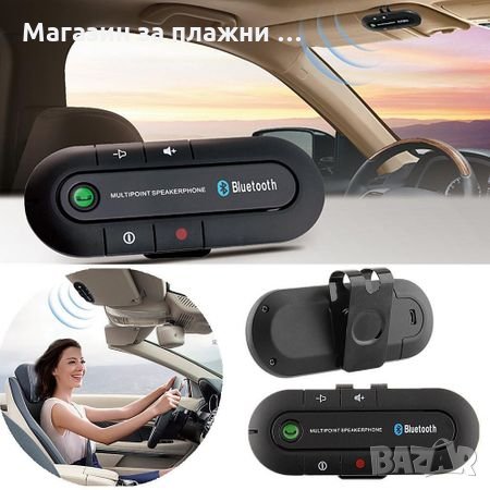Bluetooth високоговорител за кола Greenline, Handsfree в Друга електроника  в гр. Пловдив - ID28377133 — Bazar.bg