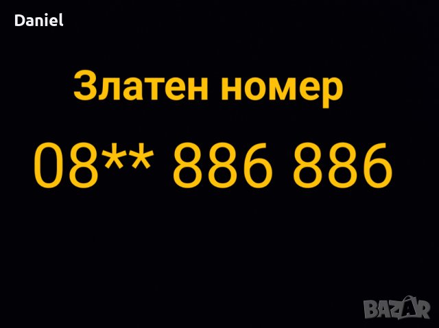 Златен телефонен номер, снимка 1 - Други - 42985857