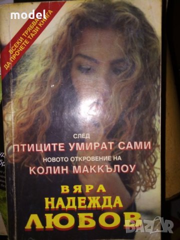 Вяра, надежда, любов - Колин Маккълоу , снимка 1 - Художествена литература - 26914214