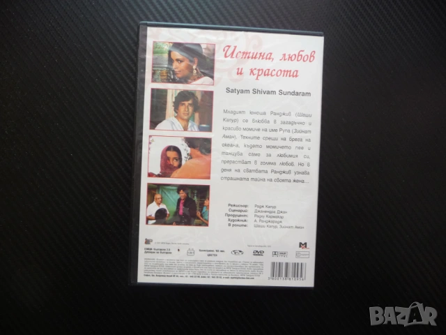 Истина, любов и красота DVD филм Шаши Капур Радж индийски драма любов красавица инжинер Индия провин, снимка 3 - DVD филми - 53179746