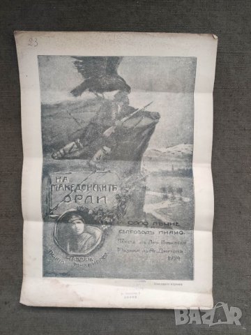 Продавам ноти "На македонските орли