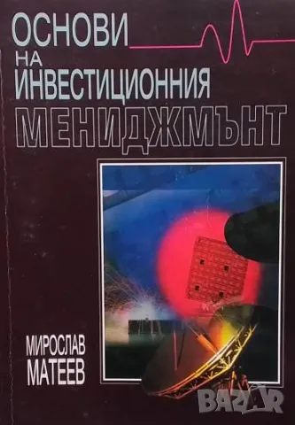Основи на инвестиционния мениджмънт Мирослав Матеев